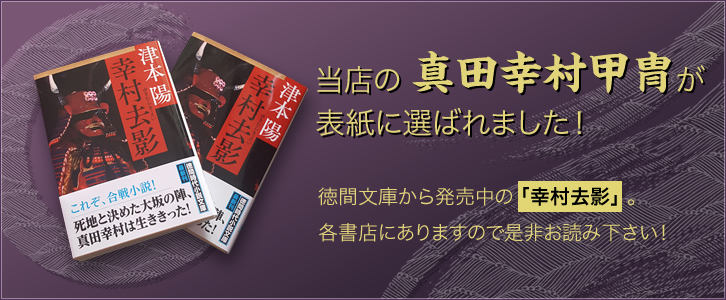 当店の「真田幸村甲冑」が、徳間文庫から出版「幸村去影」の表紙に選ばれました！ぜひお読みください。