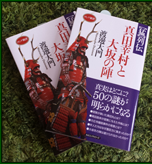 KKロングセラーズから発売中の「真田幸村と大阪の陣」の表紙になりました 。